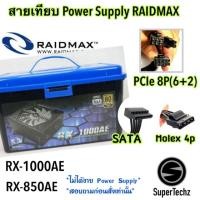 ราคา สายเทียบ สายไฟเลี้ยง 8PIN PCIE/SATA/Molex Power supply ยี้ห้อ RAIDMAX รุ่น RX-1000AE (13541862898)