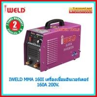 ราคา IWELD เครื่องเชื่อมอินเวอร์เตอร์ รุ่น MMA 160I 160A 220V.ลวดเชื่อม 2.6-3.2มม. (3309233463)