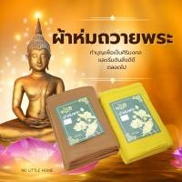 ราคา ผ้าห่ม ถวายพระ ขนาด 5 ฟุต สำหรับการจัดหาถวายพระสงฆ์ เนื้อดี ห่มแล้วสบาย กันหนาวได้อย่างดี (22614949033)