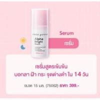 ราคา เซรั่ม บำรุงผิวหน้า ฝ้า กระด่างดำ คิวท์เพรส CUTE PRESS ALPHA BRIGHT SERUM 15มล. (137054477)