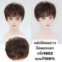 ราคา แผ่นปิดผมบาง รุ่น1652 ผมแท้ทอเครื่องแผ่นปิดผมบางผมแท้100% (54260343193)