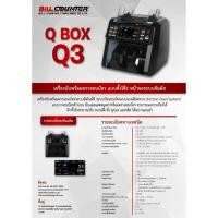 ราคา เครื่องนับพร้อมตรวจธนบัตร QBox Q3 (2275453622)