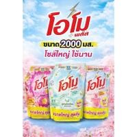 ราคา โอโม พลัส น้ำยาซักผ้า 2000 มล. x1 Omo Plus Liquid 2000 ml.x1 (53409211417)