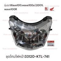 ราคา จานฉาย (โคมไฟหน้า)Honda Wave 100S ปี 2005 (รุ่น U-Box)แท้ศูนย์ (56110005435)