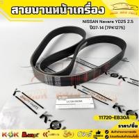 ราคา สายพานหน้าเครื่อง NISSAN Navara YD25 2.5 ปี07-14 (7PK1275) #11720-EB30A (48560240851)