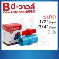 ราคา บอลวาล์วพีวีซีPVC ขนาด 1/2"(4หุน), 3/4"(6หุน), 1" บอลวาล์วแบบสวม วาล์วน้ำ ball valve ตรา บีวาวล์ (57450015305)