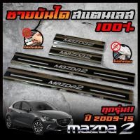 ราคา MAZDA 2 ชายบันได สแตนเลส ปี 2009 / 2015 สคัพเพลท ยิงทราย กันรอย ไม่เป็นสนิม (28355114328)