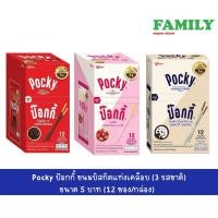 ราคา Pocky ป๊อกกี้ ขนมบิสกิตแท่งเคลือบ (3 รสชาติ) ขนาด 5 บาท (12 ซอง/กล่อง) (22958435230)