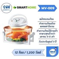 ราคา SMARTHOME หม้ออบลมร้อนฮาโลเจนขนาด 12 ลิตร รุ่น MV009 (46302064660)