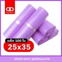 ราคา ถูกที่สุด!! 25x35CM ซองไปรษณีย์ ถุงไปรษณีย์ ถุงไปรษณีย์พลาสติก (สีม่วงพาสเทล) (21959630703)