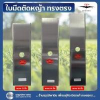 ราคา ใบมีดตัดหญ้าทรงตรง 12”, 14" และ 16" ตราค้างคาว ใบมีดตัดหญ้าสแตนเลส (27860794714)