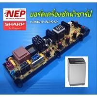 ราคา N2512 บอร์ดเครื่องซักผ้าฝาบนชาร์ป 15กิโลกรัม ชาร์ป PCB BOARD SHARP เทียบรุ่น ES-W159T-S เทียบพาร์ท 9LGX15623CKQ01 (17771304081)