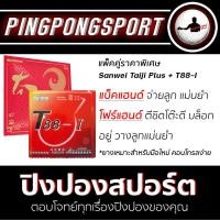 ราคา แพ็คคู่ราคาพิเศษ ยางปิงปอง Sanwei Taiji + ยางปิงปอง Sanwei T88-I (4438692041)