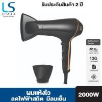 ราคา LESASHA ไดร์เป่าผม AIRMAX SMART HAIR DRYER 2000W รุ่น LS1553 ผมแห้งไว ลดไฟฟ้าสถิต มีลมเย็น (27784622535)