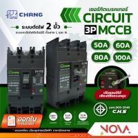 ราคา เมนท์3สาย MCCB 3P เซอร์กิตเบรคเกอร์3P เมนท์เบรกเกอร์3P ตราช้าง CIRCUIT MAIN BREAKER 3P (21185117312)