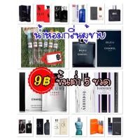 ราคา น้ำหอมกลิ่นผู้ชาย 10฿ (สั่งขั้นต่ำ 5 ขวด) ขนาด 10 ml. กลิ่นเทียบแบรนด์ (9426695193)