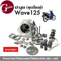 ราคา ฝาสูบครบชุด เวฟ125 ชุดฝาสูบ(ชุดใหญ่) Wave125, Wave125r, Wave125s, Wave125x ฮอนด้า เวฟ125 รุ่นคาร์บู (23966666901)