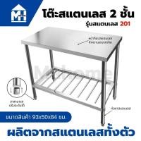 ราคา โต๊ะสแตนเลส 2 ชั้น รุ่น 201 ผลิตจากสแตนเลสทั้งตัว แข็งแรง ทนทาน ขนาด 93x50x84 ซม. โต๊ะอเนกประสงค์ ชั้นวางของสแตนเลส (40272750349)
