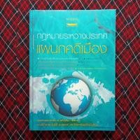 ราคา (รวมส่งลทบ) กฎหมายระหว่างประเทศ แผนกคดีเมือง (4650736971)