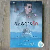 ราคา ยุทธการรัก/นาคาลัย.. (11919296276)