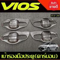 ราคา เบ้ามือจับประตู ถาดรองมือเปิด V1.ลายคาร์บอน โตโยต้า วีออส TOYOTA VIOS 2013-2020 (A) (23365122269)