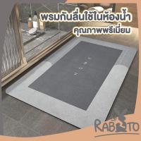 ราคา 【RABITO พรมอย่างดี】พรมยางกันลื่น พรมกันลื่น ห้องน้ำ พรมยาง ยางซิลิโคน ยางกันลื่น หนังNappa พรมสั้น MB206 (24776092946)
