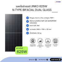 ราคา แผงโซล่าเซลล์ Jinko กระจก 2 หน้า (N-type) ขนาด 625 วัตต์ (29919093610)