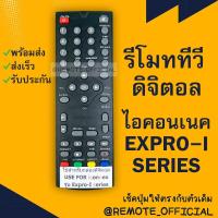 ราคา รีโมทรุ่น : ดิจิตอลไอคอนเน็คICONNEX รหัส EXPRO-I SERIES ตัวสั้น สินค้าพร้อมส่ง (10017777138)