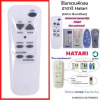 ราคา พัดลมฮาตาริ รีโมทคอนโทรล Hatari ใช้เฉพาะรีโมทพัดลม Hatari ทุกรุ่น (54855554594)