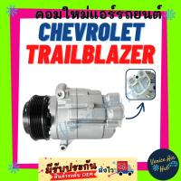 ราคา คอมแอร์ คอมใหม่ เชฟโรเลต เทรลเบลเซอร์ คอมเพรสเซอร์ Compressor For CHEVROLET TRAILBLAZER คอมแอร์รถ คอมใหม่รถ แอร์รถยนต์ (12293283865)