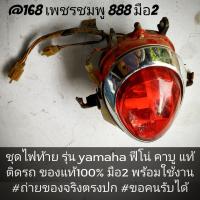 ราคา ชุดไฟท้าย รุ่น yamaha ฟีโน่ คาบู แท้ติดรถ ของแท้100% มือ2 พร้อมใช้งาน #ถ่ายของจริงตรงปก #ขอคนรับได้ (40809324011)