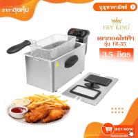 ราคา Fry King เตาทอดไฟฟ้า ขนาด 3.5 ลิตร รุ่น FR-35 (1092982162)
