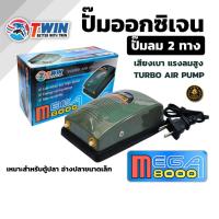 ราคา ปั๊มลมตู้ปลา TWIN MEGA 8000 (2 ทาง) ปั๊มออกซิเจน ลมแรงสะใจ เสียงเงียบ ประหยัดไฟ สำหรับตู้ปลาและอ่างปลา (47309500178)