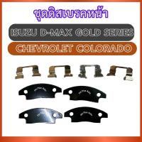 ราคา ชุดดิสเบรคหน้า 1 ชุด 0607038 สำหรับ ISUZU D-MAX DMAX GOLD SERIES CHEVROLET COLORADO อีซูซุ ดีแม็ก โกลซีรี่ เชฟโรเล็ต โคโ (47559793517)