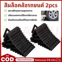 ราคา 2PCS ยางห้ามล้อ ยางกันรถไหล ยางหนุนล้อ หมอนหนุนล้อ หมอนรองล้อ พลาสติกABS หมอนหนุนล้อ จับยาง หมอนรองล้อรถ ยางห้ามล้อ (51800272133)
