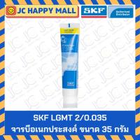 ราคา จารบี SKF LGMT 2/0.035 ขนาด 0.035 กิโลกรัม จาระบีอเนกประสงค์ LGMT 2 (1140682897)