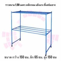 ราคา Saleถูกมากราวตากผ้ายี่ห้อ SR ราวสนามเหล็ก ขนาด 1.50 เมตร มี 2 ชั้น เหล็กหนาแข็งแรง สีน้ำเงิน ไม่ขึ้นสนิม !!! (1669418633)