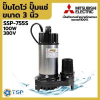 ราคา MITSUBISHI ปั๊มไดโว่ ปั๊มจุ่ม ปั๊มแช่ รุ่นSSP-755S ขนาด 3 นิ้ว ของแท้100% (53802507910)