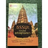 ราคา ธรรมใต้ต้นโพธิ์ แห่งพุทธคยา (15985943694)