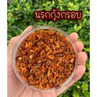 ราคา น้ำพริก แซ่บรสเด็ด (ตาแดง พริกเผา ปลาร้า นรก ปลาย่าง แมงดา กุ้งกรอบ กุ้งเสียบ กุ้ง 3 รส) กระปุกละ 50-80 กรัม (8457435666)