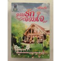 ราคา จอมรักจอมใจ / กลิ่นแก้ว / สนพ.ดอกหญ้า 2000 นิยายไทย โรแมนติก ดราม่า บ้านไร่ หนังสือมือสอง (25247466337)