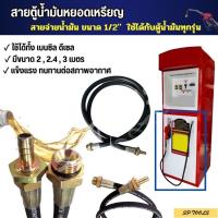 ราคา สายตู้น้ำมันหยอดเหรียญสายจ่ายน้ำมันสายเติมตู้น้ำมันหยอดเหรียญชนิดหางหนู ซิงเกอร์ ความยาว 2 เมตร 2.4เมตร และ 3เมตรผิวมัน (29922492841)