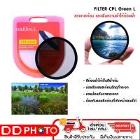 ราคา GREEN.L CPL FILTER ช่วยลดเเสง ปรับความเข้มได้ (19294784273)