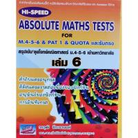 ราคา (9786164000537)Hi-Speed Absolute Maths Tests For M.4-5-6 & PAT 1 & Quota และรับตรงสรุปเข้มลุยโจทย์คณิตศาสตร์ ม.4-5-6 ล.6 (8852774327)
