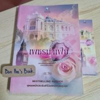 ราคา เพชรมาเฟีย-ตะวัน มือ2 (11146959311)