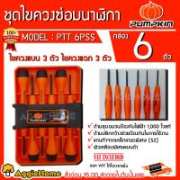 ราคา PUMPKIN ชุดไขควง ซ่อมนาฬิกา รุ่น PTT-6PSS (17206) ชุดไขควงจิ๋ว Mini 6 ชิ้น/ชุด ไขควง (2314741059)