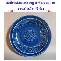 ราคา จาน 9นิ้ว ก้นลึก สีน้ำเงิน ลายไทย จานเซรามิค จานอาหาร ข้าวแกง ผลิตและออกแบบโดยวุฒิชัยเซรามิค ลำปาง โอทอปลำปาง otoplampan (47803603670)