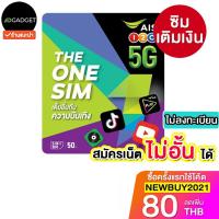 ราคา ซิมเติมเงิน sim ais ไม่ลงทะเบียน (17424578284)