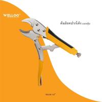 ราคา Welloo Curved jaw Locking Pliers with grip คีม คีมล็อคปากโค้ง แบบหุ้ม ขนาด: 10นิ้ว/260 มม. HLP26102B (24891298158)