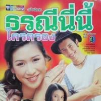 ราคา ธรณีนี่นี้ ใครครอง (1414808013)